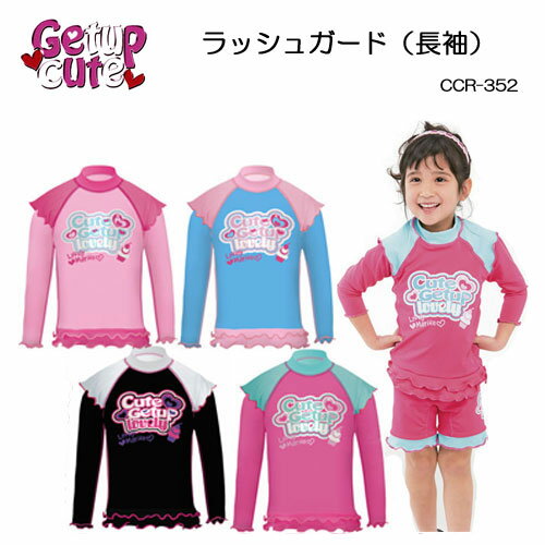 あす楽 Getupcute ゲットアップキュート ラッシュガード 長袖 キッズ ベビー 子供用　保温インナー CCR-352 キュートなフリルがアクセント マリンウエア