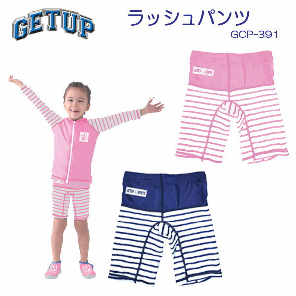 あす楽セール ラッシュガード キッズ パンツ Getup ゲットアップ ラッシュパンツ GCP392 ベビー 子供用 【GCP-392】ボーダー柄 紫外線予防 UVカット 日焼け予防 スイミング 海水浴 マリンウエア