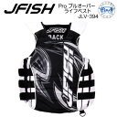 ■予約セール■ライフジャケット 大人 J-FISH ジェイ-フィッシュ プロライフベスト　プルオーバータイプ PRO LIFE VEST PULLOVER TYPE 米国コーストガード認定(Type3) JLV-394 水上バイク PWC用 パドルスポーツ レジャー