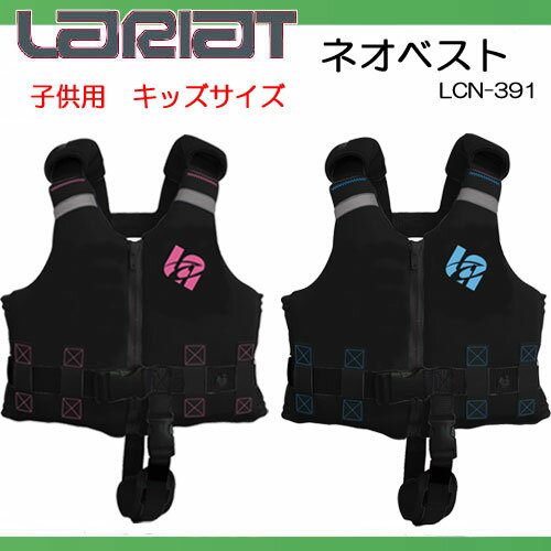 セール LCN-391 LARIAT ネオベスト NEO VEST キッズ ベビー ラリアット 対応身長：100-140cm ライフジャケット ジャージ生地 LCN-391　ライフベストマリンベスト ネオプレーン ウエット生地 浮き輪 釣り 磯遊び メーカー在庫確認