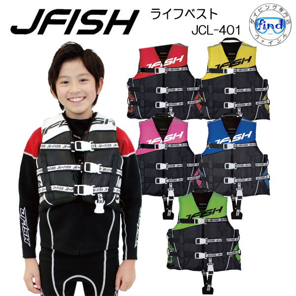 ■あす楽セール■ ライフジャケット 子供 J-FISH JR FISH ライフベスト JCL-401　キッズ ベビー 子供用　 フローティングベスト ランキング入賞