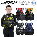 セール あす楽 ライフジャケット 大人 J-FISH JLV-405 J-FISH ジェイ-フィッシュ シェルライフベスト JLV405 ELL LIFE VEST SUP サップ ウエイクボード ジェットスキー マリンジェット PWC パドルスポーツ レジャー