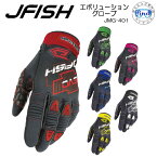 あす楽一部 2024 J-FISH ジェイ-フィッシュ EVOLUTION GLOVES エボリューショングローブ JMG-401 ジェットスキー マリンジェット サップ SUP マリンスポーツ シュノーケリング パドルスポーツ レジャー