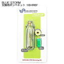 BLUE STORM 交換用ボンベキット 16HR6F ハルキーロバーツ社製 HR 6Fインフレーター用 手動膨脹式　16gボンベ ■対応商品■ BSJ-9320RS / BSJ-8320RS /BSJ-5920RS / BSJ-2920RS ※注意事項 膨脹式救命胴衣には、それぞれのモデルに合ったボンベキットがあります。 型式をご確認いただき、対応するボンベキットをお選びください。 沖縄・北海道へのお届けは【船便】の利用になります。お届けまでに　1週間以上かかりますので　予めご了承ください。 メーカー希望小売価格はメーカーカタログに基づいて掲載しています 　2021年5月