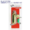 BLUE STORM　ライフジャケット用 交換用ボンベキット 18HR6F-KIT 高階救命器具　BSJ-2310/BSJ-2520RS(T型用) BSJ-5520RS 　6Fインフレーター用 水感知式　18gボンベ　メーカー在庫確認します