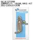 BLUE STORM ライフジャケット用 交換用ボンベキット 26702 交換用ボンベ 18UML MKS-KIT BSJ-2300,5100用 高階救命器具 ...