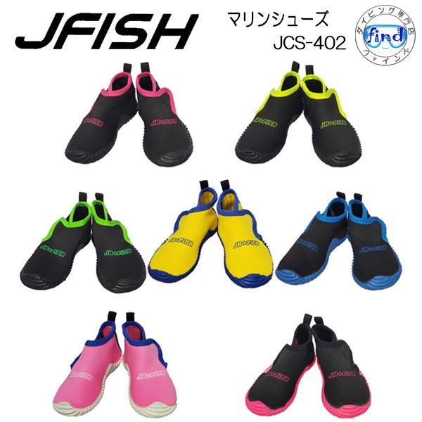 J-FISH マリンシューズ JCS-402　子供用　ビーチシューズ　アクアシューズ 水の中で足を守る 脱げずに安心 JCS402　ベビー　キッズ