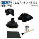 PWC MOBBY’S（モビーズ）フルコンプリートキット/アンクル OA-0720 ジェット　ジェットスキー　ドライスーツ修理キット LATES SEAL REPAIR KIT シェルドライ直付けラテックスの補修材 ランキング入賞