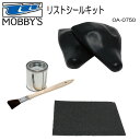 PWC MOBBY’S(モビーズ)リストシールセット OA-0750 ラテックスシール リペアキット シェルドライ 補修材 リスト ボンド ジェット ジェットス...