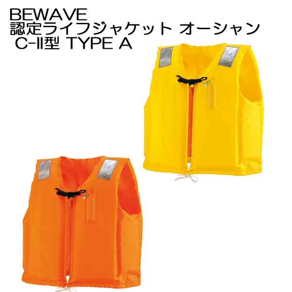 送料無料 あす楽■■ ライフジャケット 大人 オレンジ BEWAVE 認定ライフジャケット オーシャン C-II型 TYPE A OL-C2■小型特殊(PWC)船舶検査対応 【桜マーク付】 つり 釣り マリンべスト ボート 大人