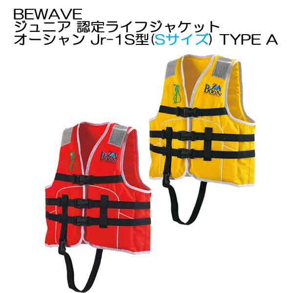 BEWAVE ライフジャケット 子供 ジュニア 認定ライフジャケット オーシャン Jr-1S型(Sサイズ) TYPE A 【新基準適合品】ボート　つり　釣り 国土交通省型式承認 キッズ メーカー在庫確認します