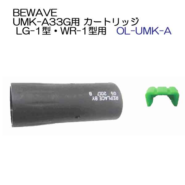 BEWAVE ライフジャケット用 UMK-A33G用カートリッジ LG-1型・WR-1型用 【新基準対応品】 自動膨張 メーカー在庫確認します