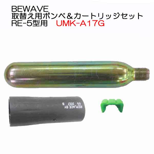 BEWAVE取替え用ボンベ＆カートリッジセットRE-5型用 【新基準対応品】 型番名：UMK-A17G ライフジャケット用　自動膨張 メーカー在庫確認します