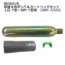 BEWAVE 自動膨張式ライフジャケット ウエストベルト型 オーシャンWR-1型の交換用ボンベになります オーシャン新基準対応LG-1型・WR-1型用(自動式)交換用ボンベ&自動膨張スプールセット セット内容：内容量33gガスボンベ、留めピン、水感知カートリッジ、交換方法説明書 メーカー希望小売価格はメーカーカタログに基づいて掲載しています 　2021年5月