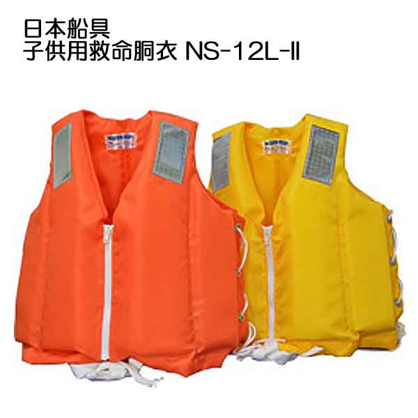 日本船具 ライフジャケット 子供 救命胴衣 NS-12L-II 国土交通省型式承認品 タイプA 小児用 キッズ水遊び　保温 保護 メーカー在庫確認します