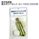 東洋物産 ライフジャケット用 換えボンベセット BJ-1500,2500用 メーカー在庫確認します