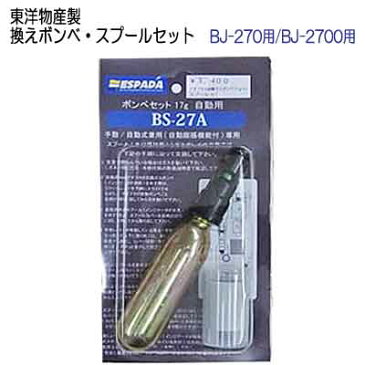 東洋物産　換えボンベ・スプールセット BJ-270用/BJ-2700用　ライフジャケット用　自動膨張 メーカー在庫確認します