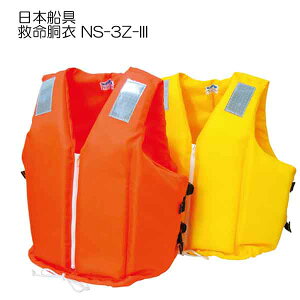 日本船具 救命胴衣 NS-3Z-III 国土交通省型式承認品 タイプA 大人用　ライフジャケット メーカー在庫確認します
