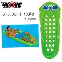 WOW(ワオ) プールフロート 1人乗り 浮き輪 ボート W13-2010 海 プール シュノーケリング