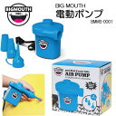 BIG MOUTH(ビッグマウス)　電動ポンプ 家庭用コンセント電源 　浮き輪　ボート