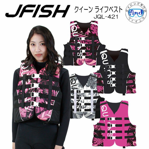 ■予約セール■ ライフジャケット大人 J-FISH ジェイ-フィッシュ クィーン 水上バイク PWC用 レディース 女性用 JQL-421 ウエイクボード ジェットスキー サップ マリンジェット PWC 小型特殊船舶検査対応(TypeF) パドルスポーツ レジャー