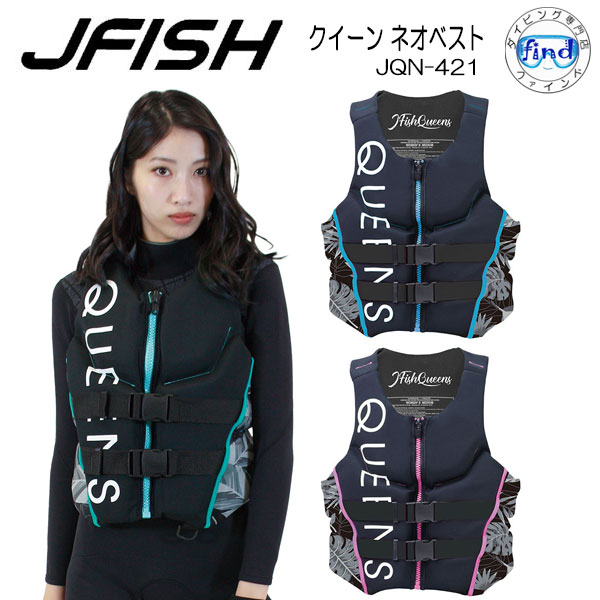 ■予約セール■ ライフジャケット 大人 J-FISH ジェイ-フィッシュ クイーン ネオベスト QUEENS NEO VEST ライフベストJQN421 レディース 女性 ランキング入賞　(TypeF) JQN-421 サップ 水上バイク パドルスポーツ レジャー