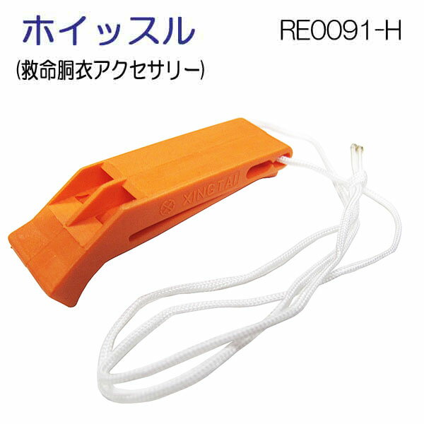 ■■ 即日発送 ひも付き ホイッスル ライフジャケット用 笛 ライフベスト 交換用 パーツ 救命胴衣アクセサリー