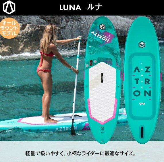 AZTRON(アストロン) LUNAR ルナ 9'9” SUP (スタンドアップパドルボード) インフレータブル 9'9” 大型商品 AS-111D-A 2