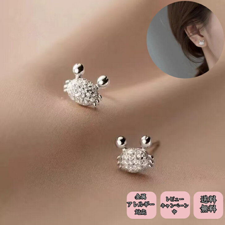 Rakuten - シルバー925ピアス アレルギー対応 3D蟹ピアス 銀針ピアス カニ アクセサリーシルバー 動物好き ゴールド シルバー色 ニッケルフリー きらきら プチギフト プレゼント付き 無料ラッピング 即発送 送料無料 無料ラッピング レビューキャンペーン中 つけっぱなし