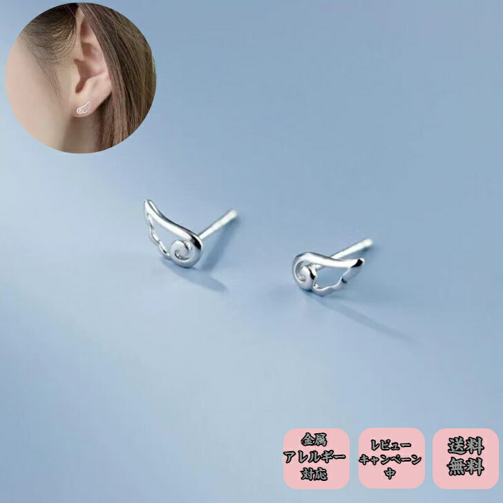 Rakuten - シルバー銀製ピアス 翼 天使の羽 金属アレルギー対応 ピアス つけっぱなし はねピアス アクセサリー 結婚式 披露宴 入学式用 華やか キラキラ シルバー グレー 程よい存在感 アレルギー対応 プチギフト プレゼント付き 無料ラッピング 即発送 送料無料