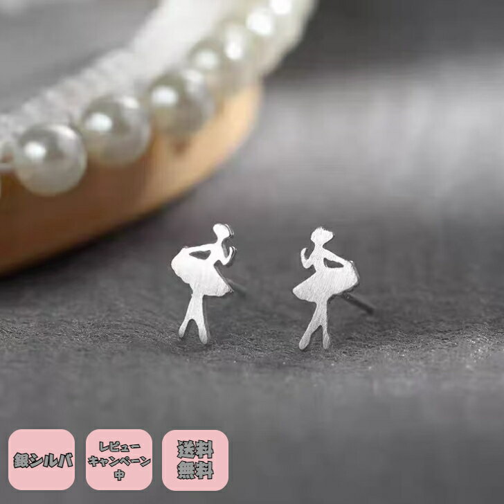 1000円ポッキリ バレーリーナ シルバーピアス 金属アレルギー対応 つけっぱなし バレーダンサー お風呂ok アクセサリー 入学式用 華やか キラキラ シルバー ゴールド 程よい存在感 アレルギー対応 プチギフト プレゼント付き 無料ラッピング 即発送 送料無料