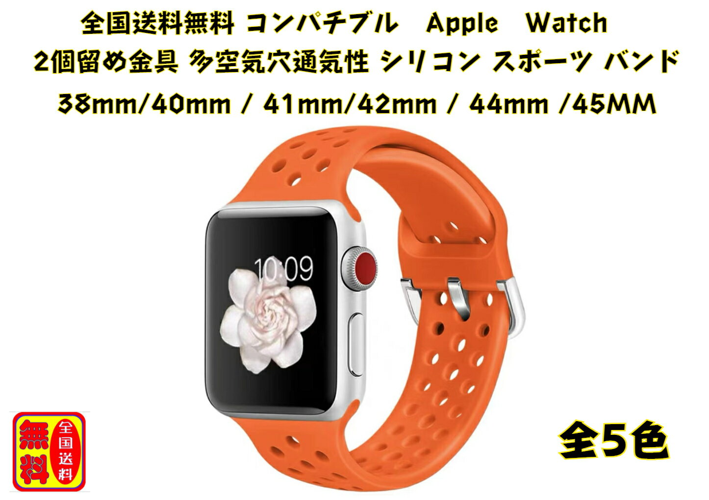 1000円ポッキリ Apple Watch バンド 多空気穴通気性 シリコン スポーツ バンド アップルウォッチ バンド6/5/4/3/2/1/SE（38mm/40mm /41mm/42mm/44mm/45mm 5色）全機種対応 使いやすい 便利 防水 ブラック 黒 ホワイトレッド ブルー 白 橙色 赤 青 巨人色 全国送料無料