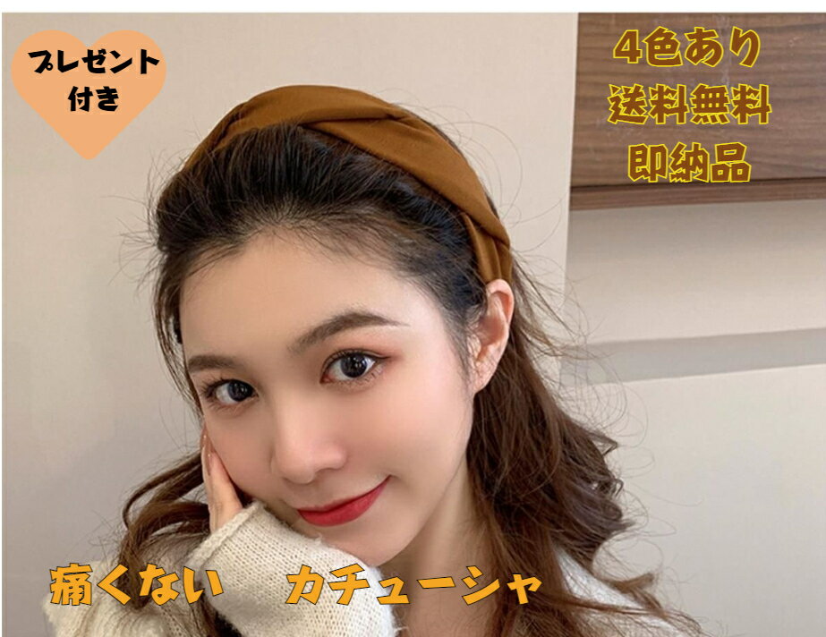 1000円ポッキリ 送料無料 痛くないカチューシャ ヘアアクセサリー無地 ツイスト ヘアバンド ワイルドカチューシャ 上品 レディース 大人っぽい 定番 即納 弾力性あり キッズ 大人 白髪隠し 1営業日以内発送 おまけ付き 無料ラッピング 品質保証付き