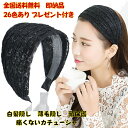 1000円ポッキリ 送料無料 幅広カチューシャ 痛くないカチューシャ 白髪隠し 薄毛隠し レースカチューシャ ワイルド ヘアバンド ヘアアクセサリー 上品 レデ...