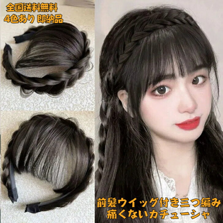 楽天finder送料無料 三つ編み 3つ編み 痛くないカチューシャ ヘアアクセサリー ヘアバンド カツラカチューシャ 前髪ウイッグ付き ウイッグ カツラ レディース キッズ 大人 プレゼント付き 品質保証付き 黒髪 茶髪 即納品