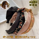 全国送料無料 痛くないカチューシャ 刺繍風 ボヘミア風 ヘアアクセサリー 復古 インド刺繍風 宮庭風 ヘアバンド ワイルドカチューシャ レディース 結婚式 民族...