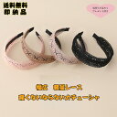 1000円ポッキリ 送料無料 幅広カチューシャ 痛くないカチューシャ レースカチューシャ ヘアアクセサリー 上品 ヘアバンド 上品 レディース 即納ワイルドカチ...