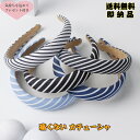 サービス品 ワンコイン商品 送料無料 痛くないカチューシャ デニム風 ストライプ柄 シンプル ヘッドアクセサリー まとめ髪 ポニーテール ヘアアクセサリー おし...