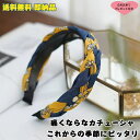 送料無料 痛くないカチューシャ シンプル 三つ編みカチューシャ ヘッドアクセサリー まとめ髪 ポニーテール ヘアアクセサリー おしゃれ プレゼント ネイビー 黄...