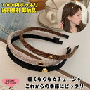 サービス品 ワンコイン商品 送料無料 痛くないカチューシャ 軽いカチューシャ ヘアアクセサリー ベルベット素材 レディース ブラック ブラウン ベージュ おまけ付き 即納品 品質保証 フィット感 ショートカットも似合い ポニーテール ショートヘア
