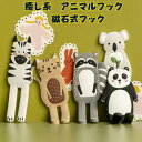 赤字覚悟 アニマルフック 磁石フック 3Dフック 立体デザイン 飾りマグネット インテリア 冷蔵庫装飾 玄関ドア用 パンダマグネットフック 猫 フクロウ 壁装飾...