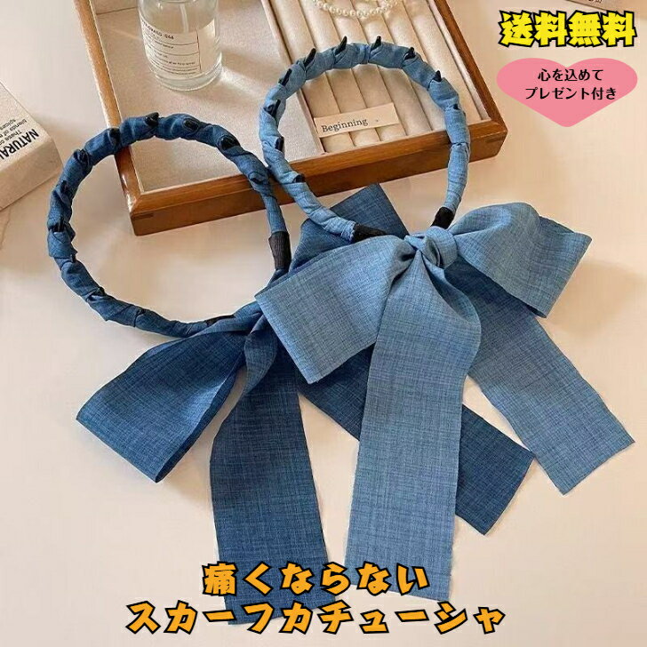 1000円ポッキリ 送料無料 痛くないカチューシャ カチューシャ ヘアアクセサリー ヘッドバンド スカーフカチューシャ 結婚式 披露宴 大人っぽい 上品 レディース 華やか かわいい 弾力性あり おまけ付き 無料ラッピング 1営業日以内発送