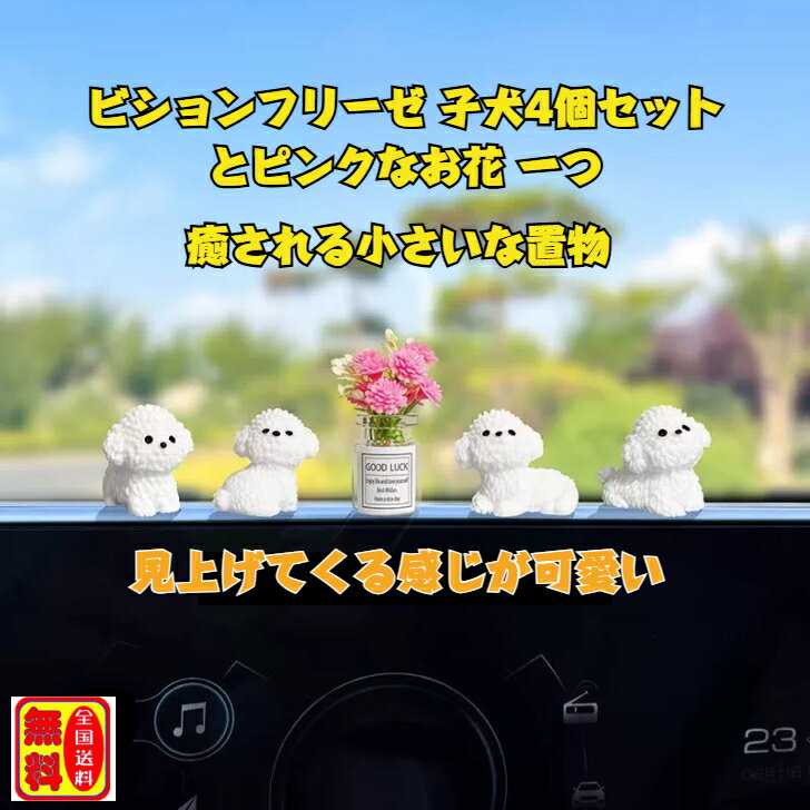 ビションフリーゼ グッズ 子犬の置物 樹脂製 装飾品 車内装飾品 DIYパーツ ミニチュア 動物好き 犬好き おもちゃ 送料無料 インテリア 飾り物 犬4点 花1点 全5点セット 癒し系 癒される アニマル