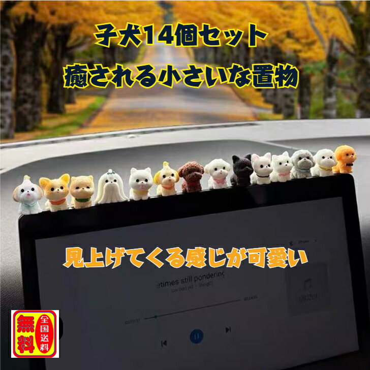 ＼大感謝祭／子犬の置物 樹脂製 装飾品 車内装飾品 DIYパーツ ミニチュア 動物好き 犬好き おもちゃ 送料無料 インテリア 飾り物 犬14点セット それぞれ1個ずつ プチギフト みんな分ける 癒し系 アニマル