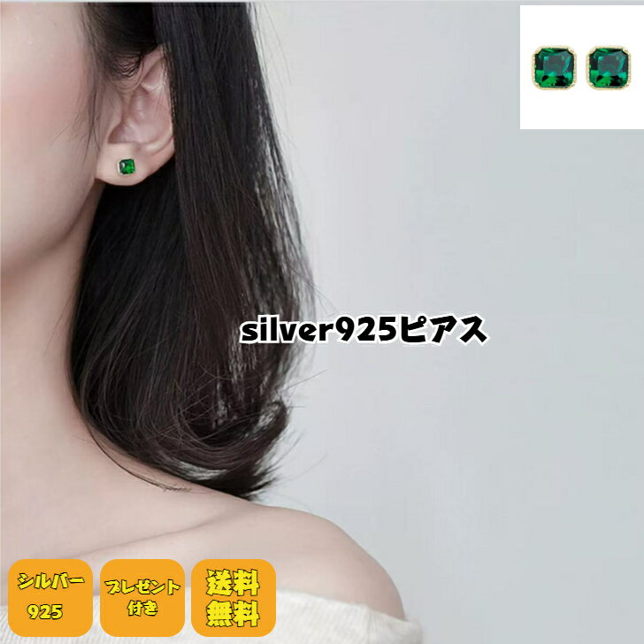 ＼クーポン配布中／シルバー925ピアス シルバーピアス シルバー アレルギー対応 グリーンピアス 緑 レディース アクセサリー ジルコニア 一粒ピアス グリーン プチギフト プレゼント付き 無料ラッピング 即発送 送料無料 つけっぱなし