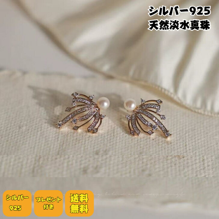 ＼クーポン配布中／天然パールピアス 銀針ピアス シルバー 真珠ピアス レディース アクセサリー華やか 花火シルバー ゴールド 一粒 一珠 きらきら アレルギー対応 プチギフト プレゼント付き 無料ラッピング 即発送 送料無料