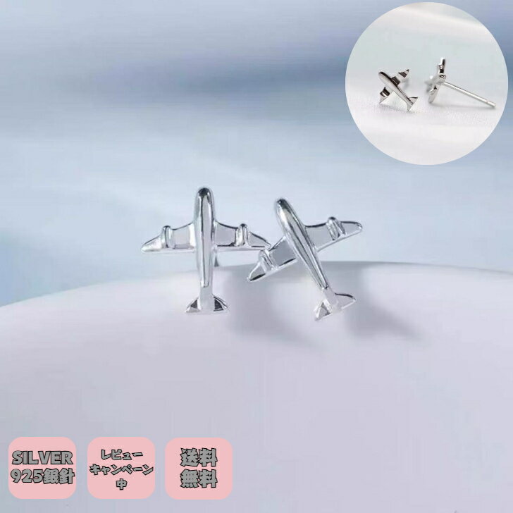 ＼クーポン配布中／シルバー925 銀ピアス 銀針 レディース アクセサリー アレルギー対応 シルバー 飛行機ピアス 乗り物ピアス 旅行気分 旅行グッズ 可愛い 二次会 プチギフト プレゼント付き 無料ラッピング 即発送 送料無料 レビューキャンペーン ニッケルフリー 気分転換
