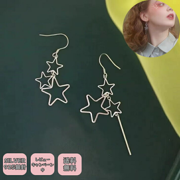 ＼クーポン配布中／シルバー925銀ピアス アレルギー対応 銀針 レディース アクセサリー華やか ゴージャス シルバー 星デザインピアス きらきら ゆれゆれ プチギフト プレゼント付き 無料ラッピング 送料無料 レビューキャンペーン つけっぱなし お風呂ok ニッケルフリー
