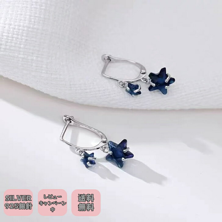 シルバー925 銀ピアス 銀針 アクセサリーシルバー 星デザインピアス きらきら ゆれゆれ プチギフト プレゼント付き 無料ラッピング 即発送 送料無料 レビューキャンペーン中 アレルギー対応 つけっぱなし お風呂ok ニッケルフリー
