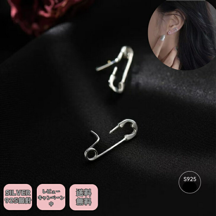 ＼クーポン配布／925銀ピアス 銀針 レディース アクセサリー華やか ゴージャス シルバー 安全ピンデザインピアス 留めピンプチギフト プレゼント付き 無料ラッピング 即発送 送料無料 レビューキャンペーン中 アレルギー対応 つけっぱなし お風呂ok ニッケルフリー